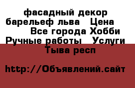 фасадный декор барельеф льва › Цена ­ 3 000 - Все города Хобби. Ручные работы » Услуги   . Тыва респ.